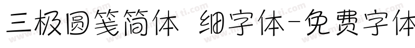 三极圆笺简体 细字体字体转换